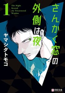 【無料で読める】さんかく窓の外側は夜 1 (クロフネコミックス)