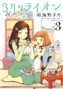 【無料で読める】3月のライオン 3 (ジェッツコミックス)
