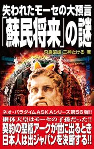 【無料で読める】失われたモーセの大預言「蘇民将来」の謎 (ムー・スーパーミステリー・ブックス)