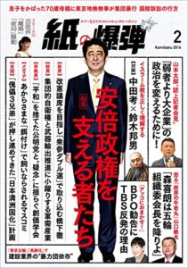 【無料で読める】紙の爆弾 2016年 2月号 [雑誌]
