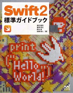 【無料で読める】Swift 2標準ガイドブック【Swift 2.1対応版】
