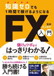 【無料で読める】知識ゼロでも1時間で稼げるようになるFX入門