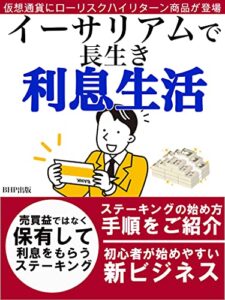 イーサリアムで長生き利息生活: 【売買益ではなく、保有して利息をもらうステーキング】仮想通貨にローリスクハイリターン商品が登場【ステーキングの始め方・手順をご紹介】