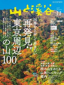 【無料で読める】山と溪谷 2018年 11月号 [雑誌]