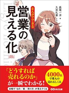 【無料で読める】まんがでできる 営業の見える化 (Business ComicSeries)