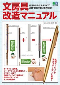 【無料で読める】文房具改造マニュアル エイムック