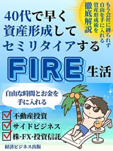 【無料で読める】40代で早く資産形成してセミリタイアするFIRE生活【投資】【権利収入】【経済的自由】