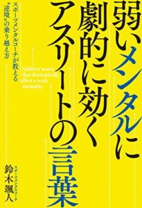 【無料で読める】弱いメンタルに劇的に効く アスリートの言葉――スポーツメンタルコーチが教える“逆境”の乗り越え方
