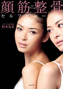 【無料で読める】顔筋整骨セルフビューティ