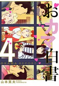 【無料で読める】おカマ白書４巻