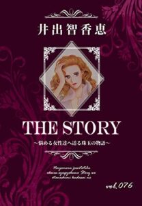 【無料で読める】THE STORY vol.076