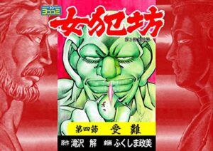 【無料で読める】【ヨココミ】女犯坊 第三部 明治篇（4）