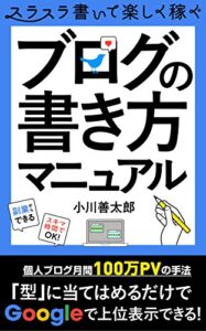 ブログの書き方マニュアル: ブログのジャンルと記事構成のセオリー 初心者のためのブログ入門