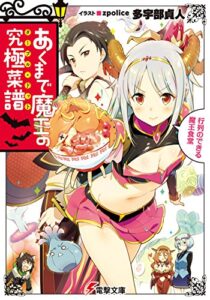 【無料で読める】あくまで魔王の究極菜譜～行列のできる魔王食堂～ (電撃文庫)
