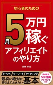 月5万円稼ぐアフィリエイトのやり方の本【初心者の副業入門】: 本気で稼ぐ2022年複業型アフィリエイト