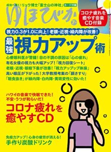 【無料で読める】ゆほびか2020年7月号 [雑誌]