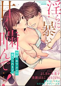 【無料で読める】淫らに暴いて、甘く噛んで…！ 今夜、年下カレに食べられます。 (無敵恋愛S*girl)