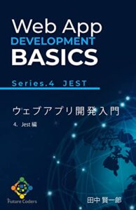 【無料で読める】Webアプリ開発入門: 4.Jest編 Future Coders テキスト