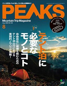 【無料で読める】PEAKS（ピークス）2020年8月号 No.129（テント泊に必要なモノとコト）［雑誌］
