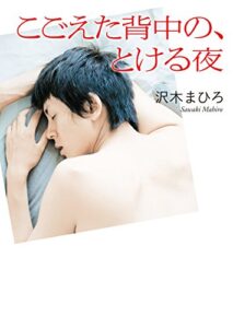 【無料で読める】こごえた背中の、とける夜 (MF文庫ダ・ヴィンチ)