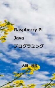 【無料で読める】Raspberry Pi Java プログラミング