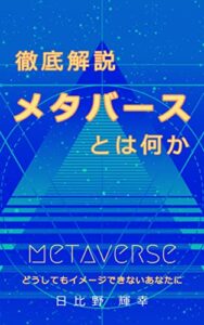 【無料で読める】徹底解説 メタバース とは何か: どうしてもイメージできないあなたに