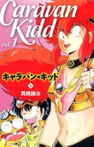 【無料で読める】キャラバン・キッド１ (ゴマブックス×ナンバーナイン)