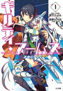 【無料で読める】ギルティ・アームズ１遺物の少女 (GA文庫)