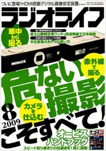 【無料で読める】ラジオライフ2009年8月号