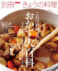 【無料で読める】これで料理力アップおかず大百科 別冊ＮＨＫきょうの料理