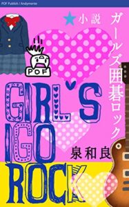 【無料で読める】ガールズ囲碁ロック: 小説 (POF出版)