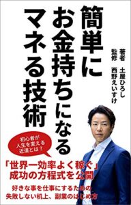 【無料で読める】簡単にお金持ちになるマネる技術: 好きなことで稼ぎたいけど、結果が出ない人へ