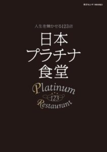 【無料で読める】日本プラチナ食堂: 人生を輝かせる123店