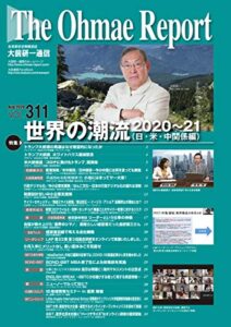 【無料で読める】大前研一通信 VOL.311