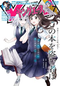 【無料で読める】【電子版】ヤングエース 2022年7月号 [雑誌]