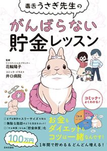 【無料で読める】毒舌うさぎ先生のがんばらない貯金レッスン