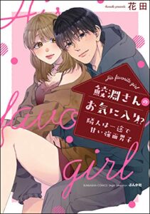 【無料で読める】鮫淵さんのお気に入り!? 隣人は一途で甘い強面男子 【電子限定かきおろし漫画付】 (無敵恋愛S*girl)