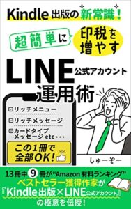 【無料で読める】Kindle出版の新常識！超簡単に印税を増やすLINE公式アカウント運用術: 13冊中9冊ベストセラーを獲得したLINE公式アカウントの使い方とは？ 印税アップ間違い無し！Kindle出版完全攻略セット