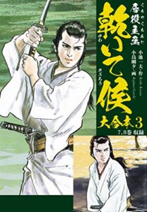 【無料で読める】唇役主丞乾いて候大合本3完結編