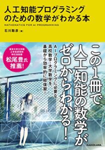 【無料で読める】人工知能プログラミングのための数学がわかる本