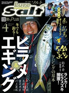 【無料で読める】ルアーマガジンソルト2018年4月号 [雑誌]