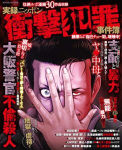 実録ニッポン衝撃犯罪事件簿 醜悪なる“自己チュー犯”増殖中！ (コアコミックス)