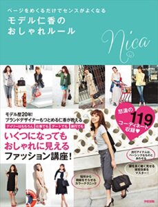 【無料で読める】ページをめくるだけでセンスがよくなるモデル仁香のおしゃれルール (中経出版)