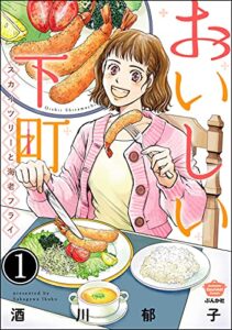 【無料で読める】おいしい下町 スカイツリーと海老フライ（分冊版） 【第1話】 (ぶんか社グルメコミックス)