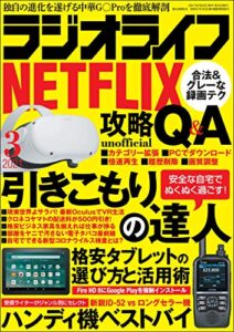 【無料で読める】ラジオライフ2021年 3月号 [雑誌]