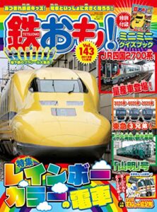 【無料で読める】鉄おも 2019年 11月号 Vol.143 [雑誌]