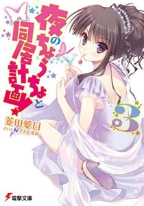 【無料で読める】夜のちょうちょと同居計画！3 (電撃文庫)