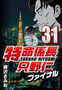 【無料で読める】特命係長只野仁ファイナル 31