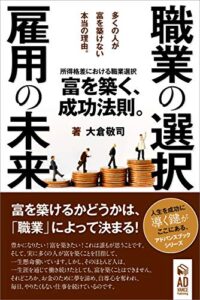 【無料で読める】職業の選択、雇用の未来～所得格差における職業選択～: 富を築く、成功法則。 ファイナンスリテラシーシリーズ