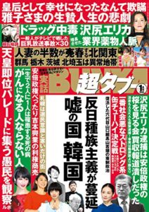 【無料で読める】実話BUNKA超タブー 2020年1月号【電子普及版】 [雑誌]